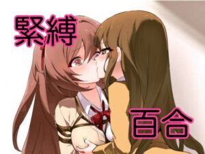[RJ01511446][彩屋] 【百合】女子高生たちの緊縛SM百合物語
