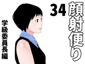 [RJ01511501][じゅんぴちゅ] 顔射便り 34