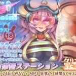 【電子音声ドラッグ】その音声は人類には早すぎた…宇宙搾精ステーション・ズリーアイシコラス