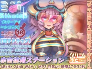 [RJ01511514][クリームラビッツ] 【電子音声ドラッグ】その音声は人類には早すぎた…宇宙搾精ステーション・ズリーアイシコラス