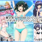 フェチコレVol.19】 美少女グラビア50(コレ)クションPart7 ～オリキャラ・ド〇フ〇ンウェーブ等～