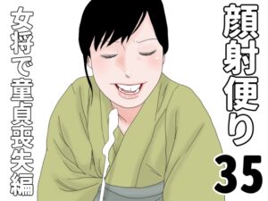 [RJ01511530][じゅんぴちゅ] 顔射便り 35