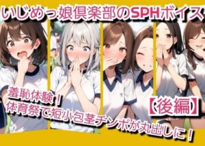 [RJ01511532][いじめっ娘倶楽部] いじめっ娘倶楽部のSPH文庫·短小包茎君いじめ·体育祭編羞恥体験！体育祭で短小包茎チンポが丸出しに！【後編】