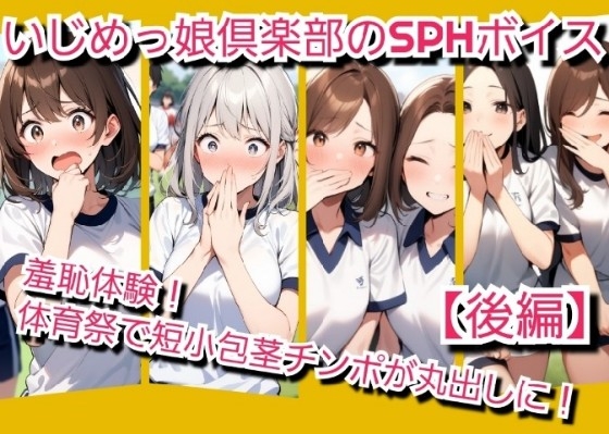 いじめっ娘倶楽部のSPH文庫·短小包茎君いじめ·体育祭編羞恥体験！体育祭で短小包茎チンポが丸出しに！【後編】