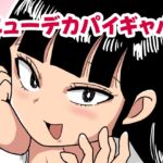 ニューデカパイギャル