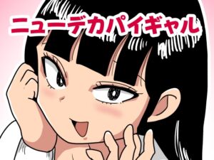 [RJ01511551][カップケーキ] ニューデカパイギャル