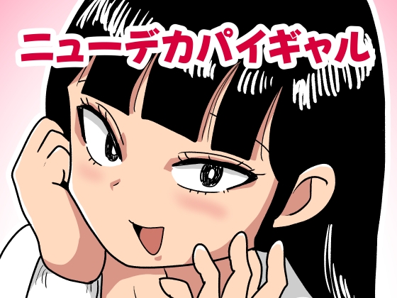 ニューデカパイギャル