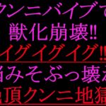 クンニバイブで獣化崩壊‼︎イグイグイグ‼︎脳みそぶっ壊れ絶頂クンニ地獄‼︎