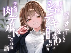 [RJ01511674][ゆとり要塞] 営業サボってオナニーしてたらドSなシゴデキ後輩OLに見つかり性処理肉ディルドにされる話