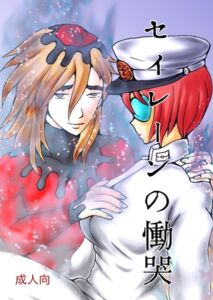 [RJ01511676][ダメ人間の主張] セイレーンの慟哭