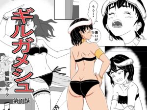 [RJ01511692][龍姫アキラ] ギルガメシュ 第1話