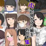 街で見かけた娘をおかす集 街で見かけた娘をおかす集