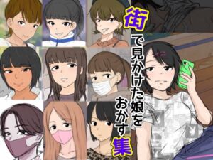 [RJ01511694][カタストロフィ] 街で見かけた娘をおかす集