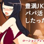 豊満JKパパ活したった～ローションプレイ編～