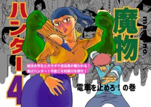 [RJ01511759][kotalabo] 魔物ハンター4