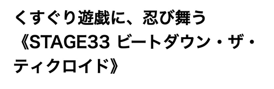 くすぐり遊戯に、忍び舞う《STAGE33 ビートダウン・ザ・ティクロイド》