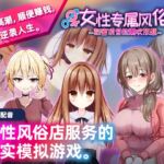 女性专属风俗～秘密项目的潮吹放题～