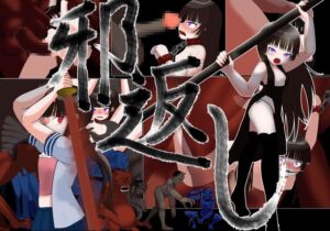 [RJ01511893][乙女プロジェクト] 邪返し