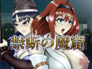 [RJ01511964][MasterPotion] 禁断の魔窟