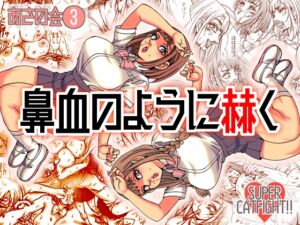 [RJ01511988][ねこまじん] 鼻血のように赫く