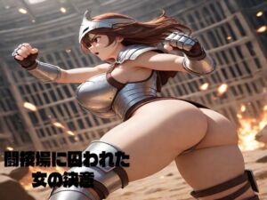 [RJ01512066][マニアの箱] 闘技場に囚われた女の決意