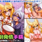 強○発情手鏡~巨乳お狐様とハーレムエッチ~ フル本編&オマケ小説付き版 強○発情手鏡~巨乳お狐様とハーレムエッチ~ フル本編&オマケ小説付き版