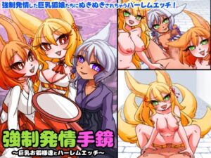 [RJ01512069][ちろちろこんこん] 強○発情手鏡～巨乳お狐様とハーレムエッチ～ フル本編&オマケ小説付き版