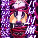 パパは封魔忍〜愛する妻子を守るため妖魔に身を捧げた父親〜