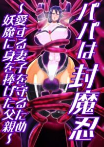 [RJ01512084][すめちお] パパは封魔忍〜愛する妻子を守るため妖魔に身を捧げた父親〜