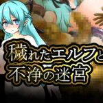 穢れたエルフと不浄の迷宮