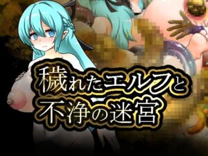 [RJ01512097][大自然重工] 穢れたエルフと不浄の迷宮