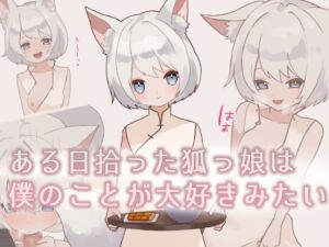 [RJ01512111][ゆきがくれ] ある日拾った狐っ娘は僕のことが大好きみたい