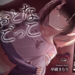 【購入者特典付き】おとなごっこ～自分が性的ないたずらをしていた年下の女の子が、両親の再婚で妹になった～