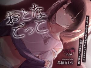 [RJ01512128][シルキーリリィ] 【購入者特典付き】おとなごっこ～自分が性的ないたずらをしていた年下の女の子が、両親の再婚で妹になった～