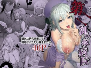 [RJ01512129][宇場義行] 第二御八坂病院 ひとばんじゅうしぼりとるしろいさん