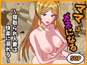 [RJ01512153][我が名はカルマ] ママはメスになる～寝取られ人妻は快楽に溺れる～