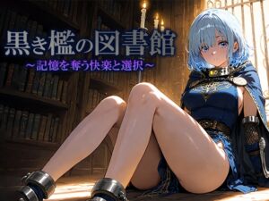 [RJ01512169][空想彩館] 黒き檻の図書館  〜記憶を奪う快楽と選択〜