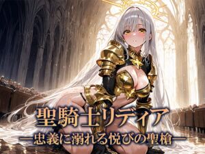 [RJ01512171][空想彩館] 聖騎士隊長、ギルドに売られ忠義の奉仕者に堕ちる
