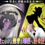 聖者に悪魔の洗礼を-完全版 聖者に悪魔の洗礼を-完全版