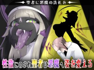 [RJ01512175][月化香] 聖者に悪魔の洗礼を-完全版