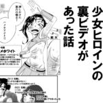 戦隊モノの少女ヒロインの裏ビデオがあった話