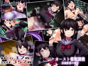 [RJ01512221][るていん] カーストオナホ催○ ‐浜渦彩香の場合‐