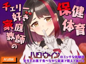 [RJ01512236][さくら屋] 【2025/10/31配信Live2Dアーカイブ動画/ASMR】チェリー好き家庭教師の保健体育～ハロウィンのエッチな体験談～先生もお菓子食べながら実演で教えてあげる【摘木さくら】