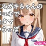 メ○ガキちゃんの手コキで金タマ空っぽ