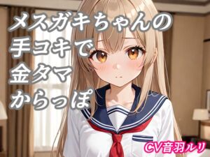 [RJ01512288][キャンディボイス] メ○ガキちゃんの手コキで金タマ空っぽ