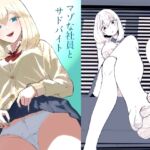 マゾな社員とサドバイト マゾな社員とサドバイト