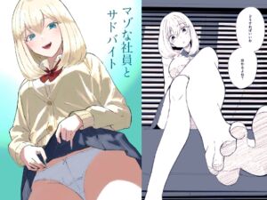 [RJ01512335][ロキ] マゾな社員とサドバイト