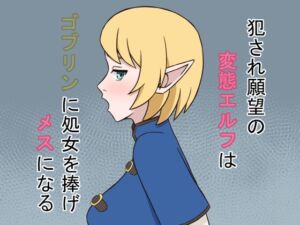 [RJ01512375][贄神エルフ] 犯され願望の変態エルフはゴブリンに処女を捧げメスになる