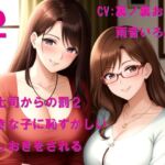 女上司からの罰2 好きな子に恥ずかしいおしおきをされる