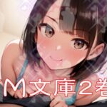 ドM文庫2巻